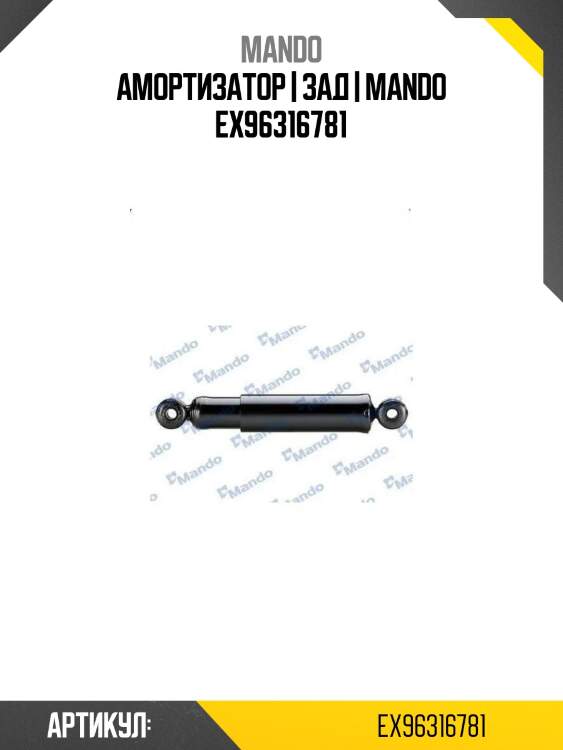 Амортизатор | зад | mando ex96316781