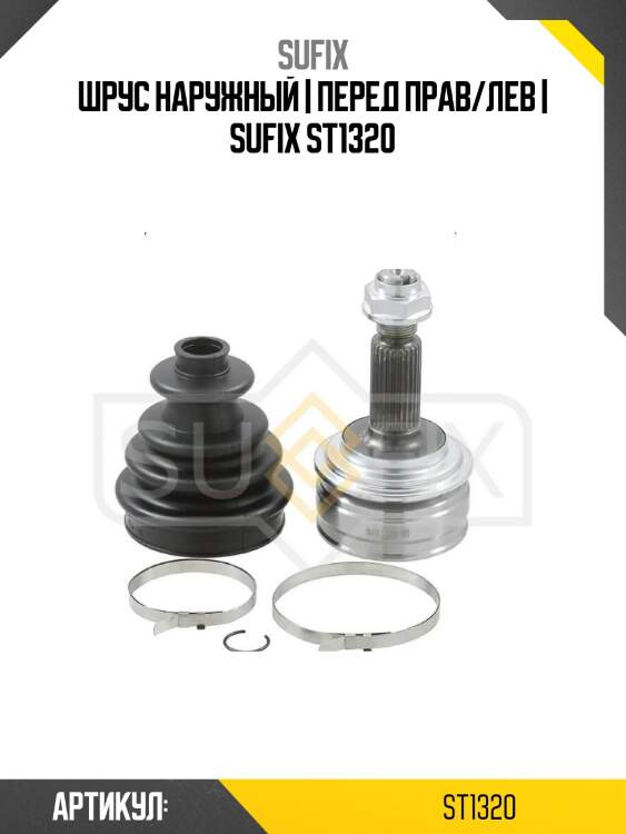 Шрус наружный | перед прав/лев | sufix st1320