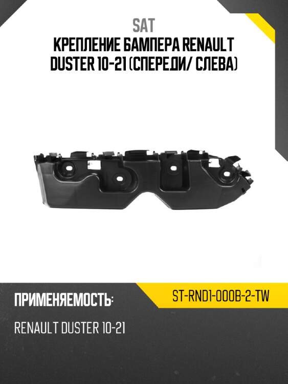 Крепление бампера renault duster 10-21 спереди sat st-rnd1-000b-2-tw
