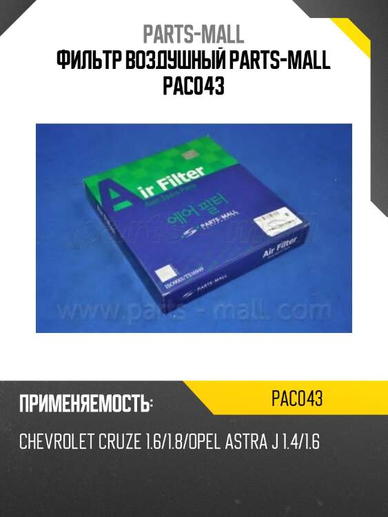 Фильтр воздушный, chevrolet cruze 1.6/1.8, opel astra j 1.4/1.6