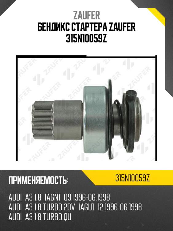 Бендикс стартера zaufer 315n10059z
