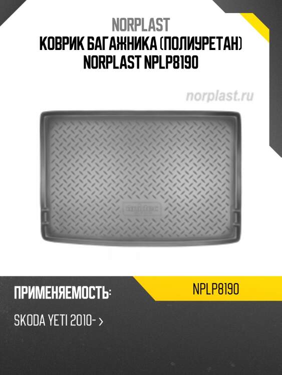 Коврик багажника (полиуретан) norplast nplp8190