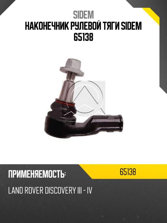 Наконечник рулевой тяги sidem 65138
