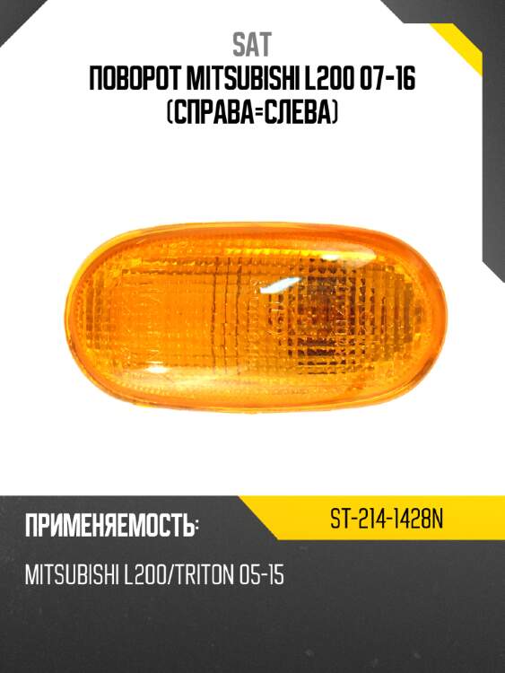 Поворот mitsubishi l200 07-16 справа-слева sat st-214-1428n