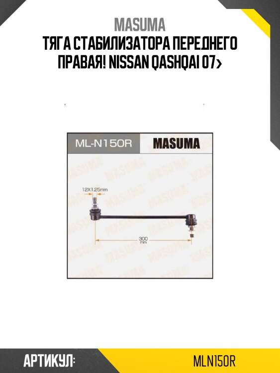 Тяга стабилизатора переднего правая!\ nissan qashqai 07>