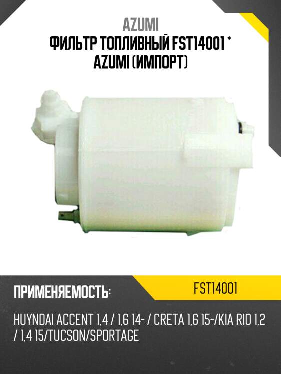 Фильтр топливный fst14001 * azumi (импорт)