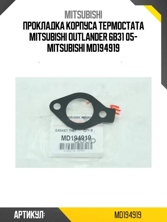 Прокладка корпуса термостата mitsubishi outlander 6b31 05- mitsubishi md194919