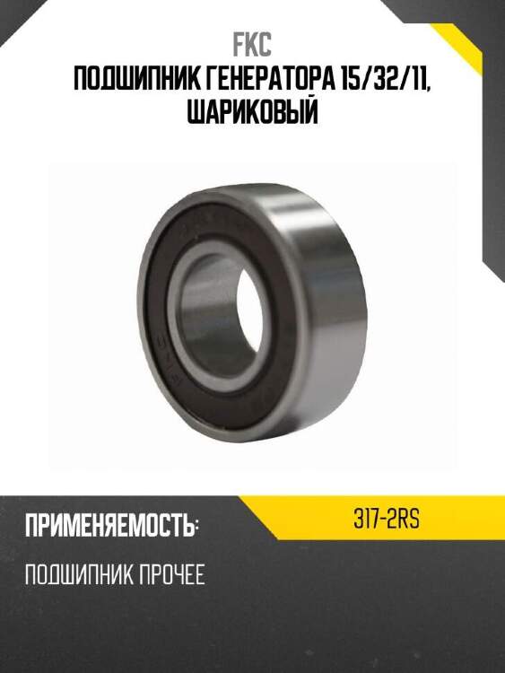 FKC Подшипник генератора 15 3172RS