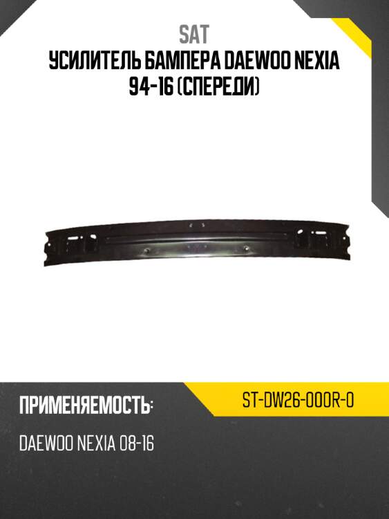 Усилитель бампера daewoo nexia 94-16 спереди sat st-dw26-000r-0