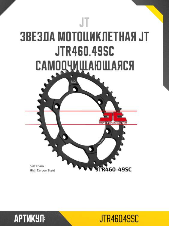 Звезда мотоциклетная jt jtr460.49sc самоочищающаяся