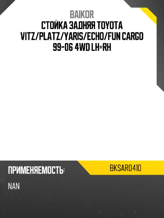 Стойка задняя toyota vitz baikor bksar0410
