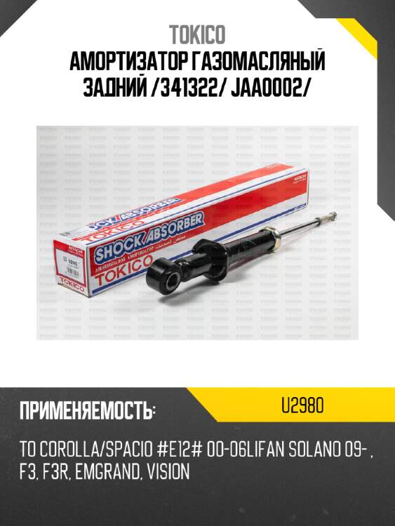 Амортизатор газомасляный задний /341322/ jaa0002/ tokico u2980