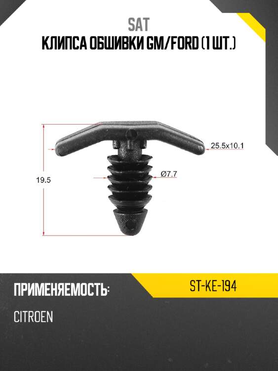 Клипса обшивки gm sat st-ke-194