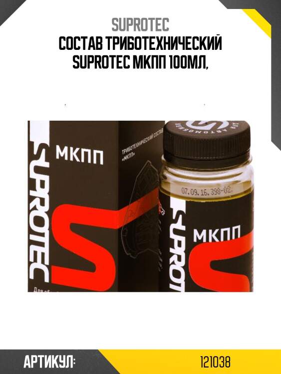Триботехнический состав супротек мкпп suprotec 121038