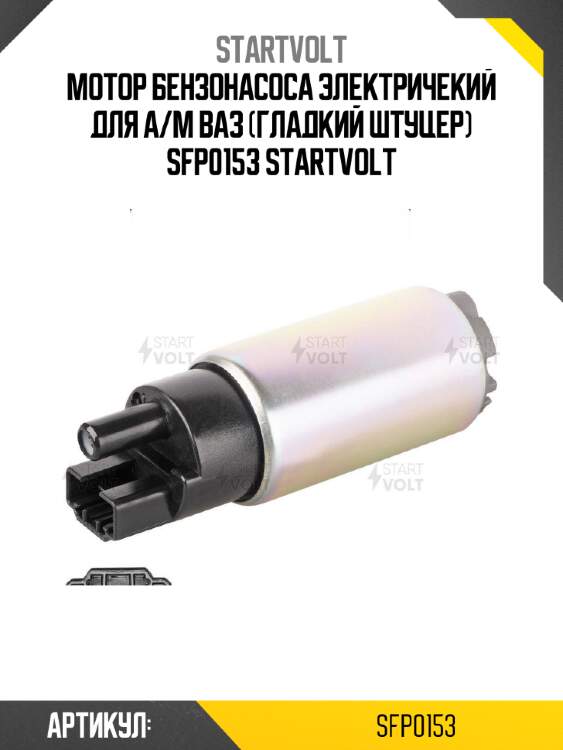Мотор бензонасоса электричекий для а/м ваз (гладкий штуцер) sfp0153 startvolt