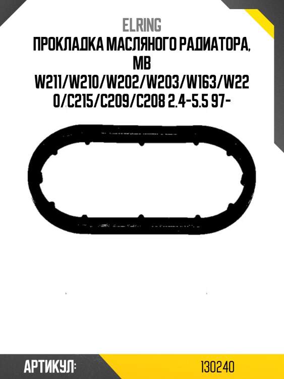 Прокладка масляного радиатора, mb w211/w210/w202/w203/w163/w220/c215/c209/c208 2.4-5.5 97-