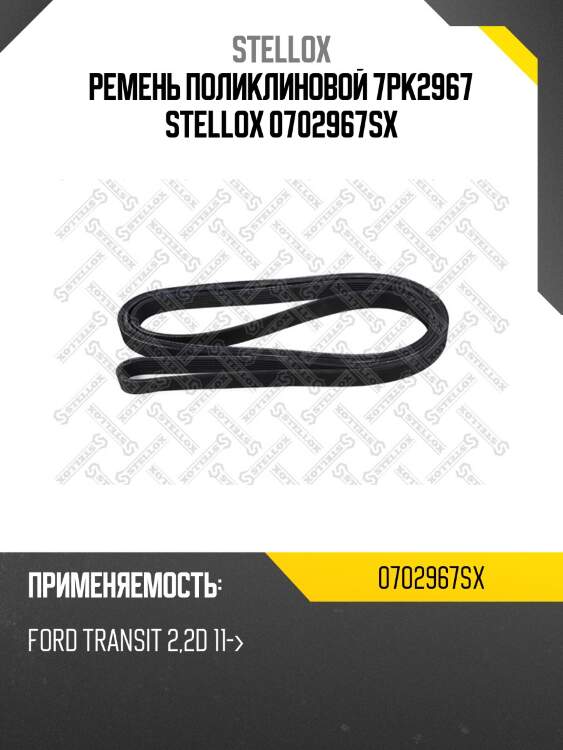 Ремень поликлиновой 7pk2967, ford transit 2.2d 11-