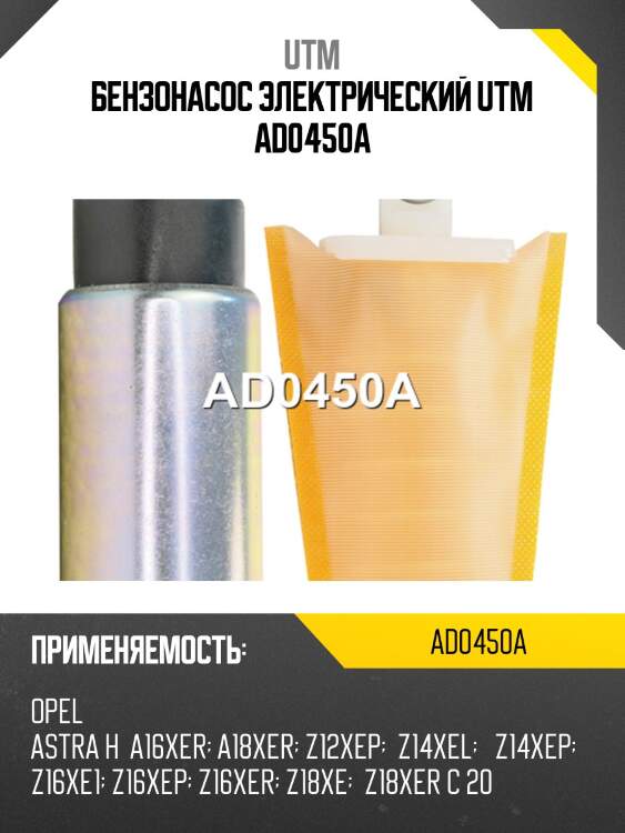 Бензонасос электрический utm ad0450a