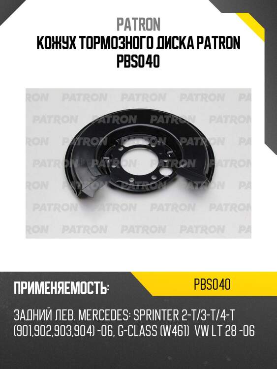 Кожух тормозного диска patron pbs040
