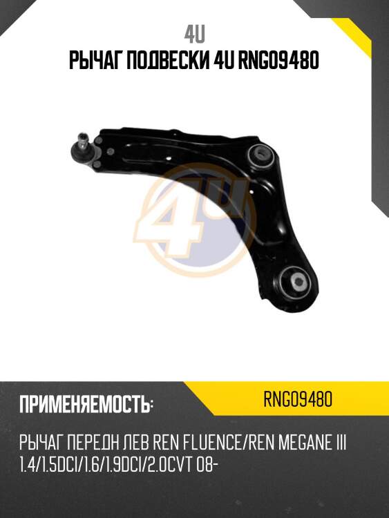 Рычаг подвески 4u rng09480