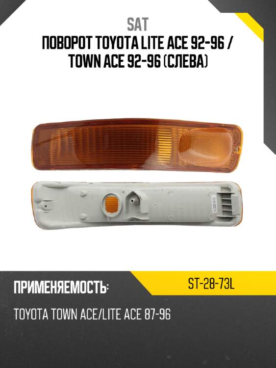 Поворот toyota lite ace 92-96  sat st-28-73l