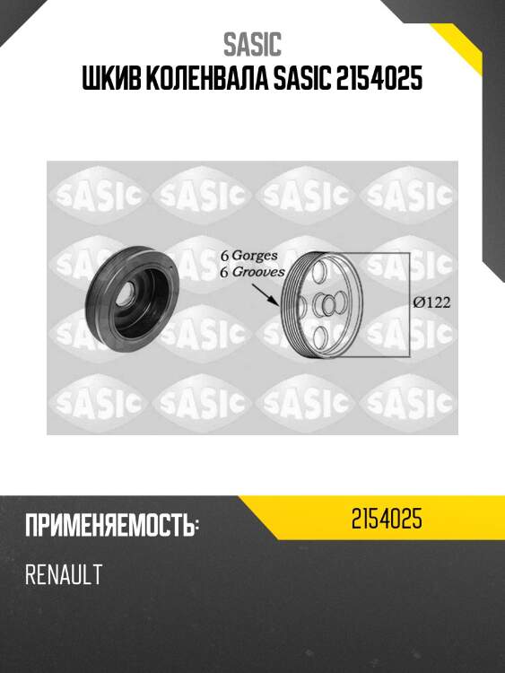 Шкив коленвала sasic 2154025