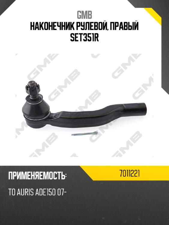 Наконечник рулевой, правый set351r