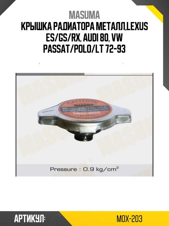 Крышка радиатора !металл\lexus es/gs/rx, audi 80, vw passat/polo/lt 72-93