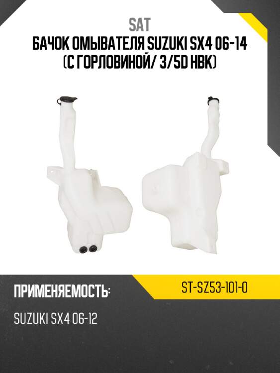 Бачок омывателя suzuki sx4 06-14 с горловиной sat st-sz53-101-0