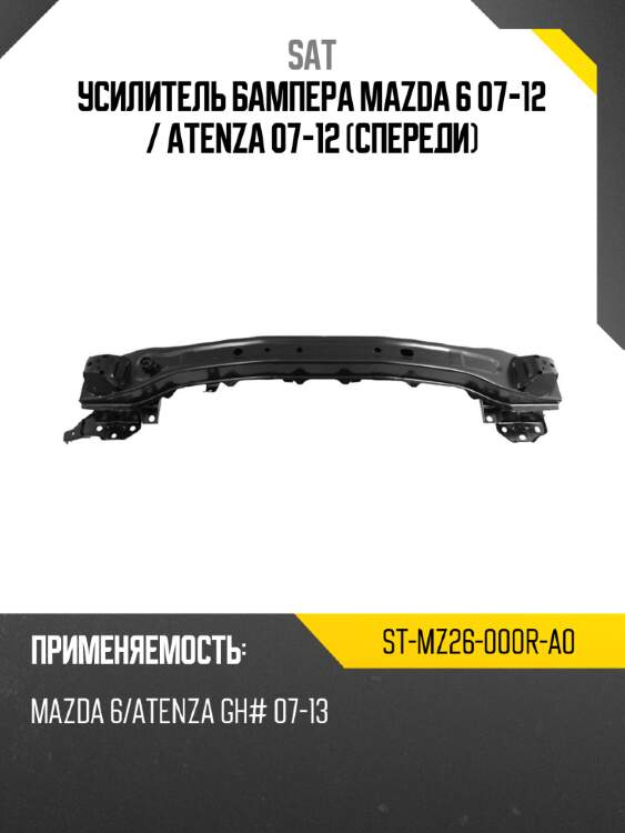 Усилитель бампера mazda 6 07-12  sat st-mz26-000r-a0