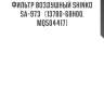 Фильтр воздушный shinko  sa-973   (13780-68h00, mq504417)