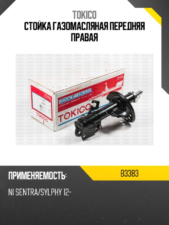 Стойка газомасляная передняя правая tokico b3383