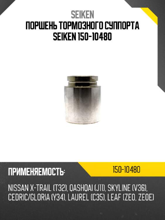 Поршень тормозного суппорта seiken 150-10480