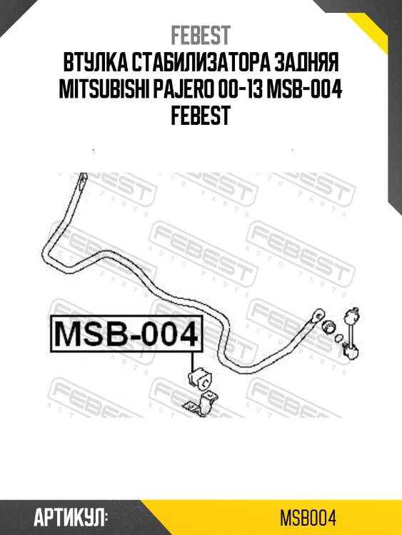 Втулка стабилизатора задняя mitsubishi pajero 00-13 msb-004 febest