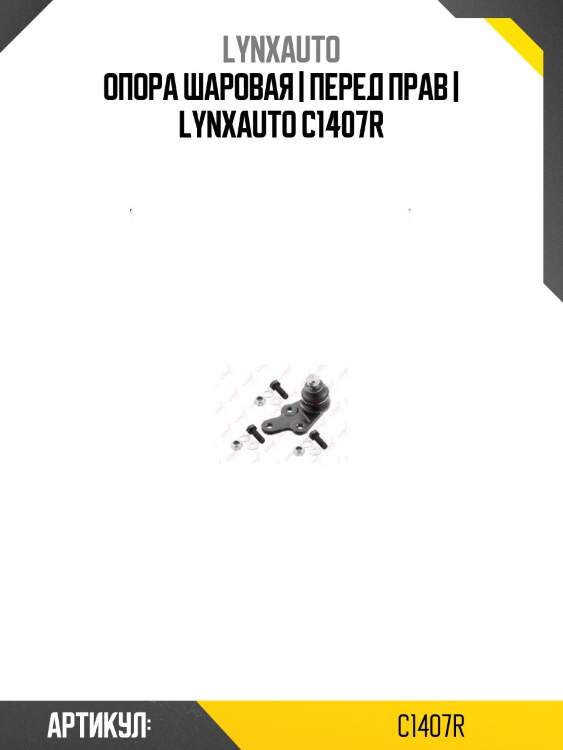 Опора шаровая | перед прав | lynxauto c1407r