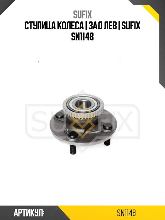 Ступица колеса | зад лев | sufix sn1148