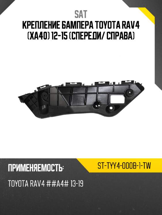 Крепление бампера toyota rav4 xa40 12-15 спереди sat st-tyy4-000b-1-tw
