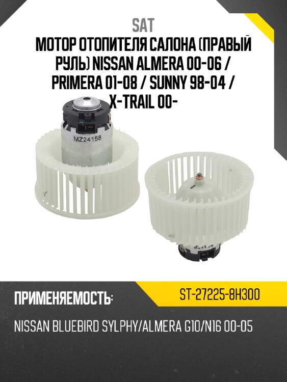 Мотор отопителя салона Правый руль Nissan Almera 00-06  SAT ST-27225-8H300