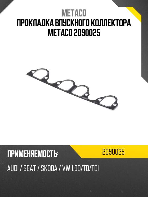 Прокладка впускного коллектора metaco 2090025