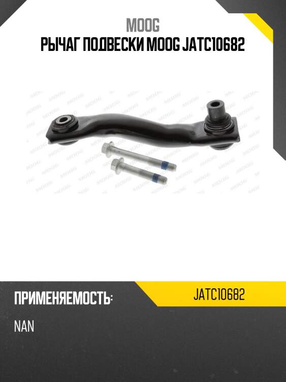 Рычаг подвески moog jatc10682