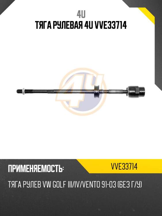Тяга рулевая 4u vve33714