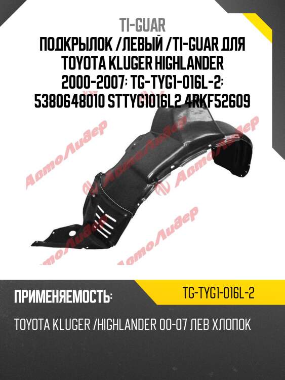 Подкрылок /левый /ti-guar для toyota kluger highlander 2000-2007  tg-tyg1-016l-2  5380648010 sttyg1016l2 4rkf52609