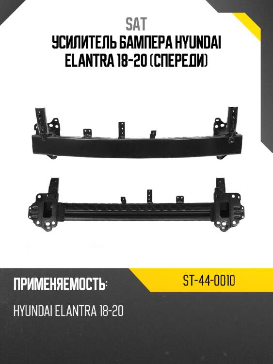 Усилитель бампера hyundai elantra 18-20 спереди sat st-44-0010