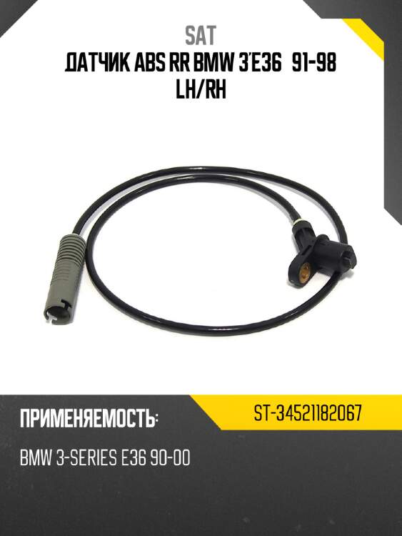 Датчик abs rr bmw 3'e36 91-98 lh sat st-34521182067