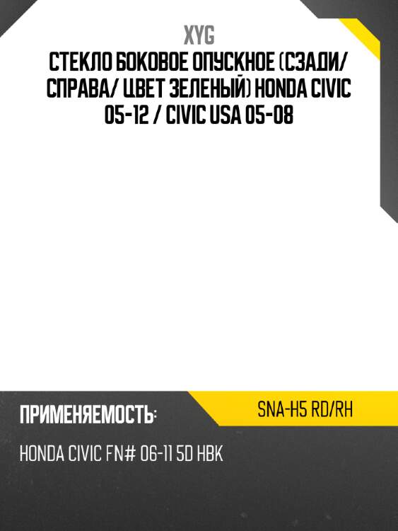 Стекло боковое опускное сзади xyg sna-h5 rd/rh