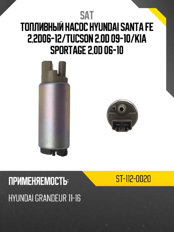 Топливный насос hyundai santa fe  2,2d06-12 sat st-112-0020