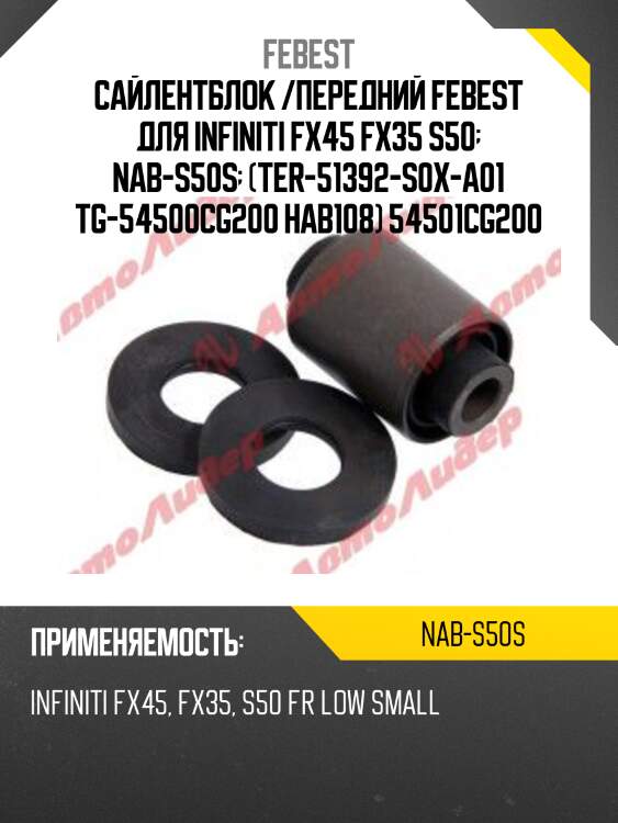 Сайлентблок nab-s50s febest