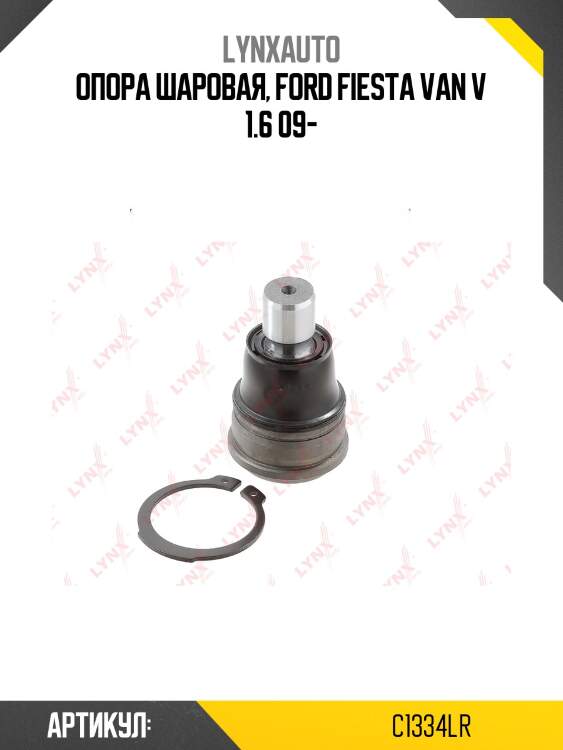 Опора шаровая | перед прав/лев | lynxauto c1334lr