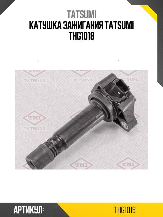 Катушка зажигания tatsumi thg1018