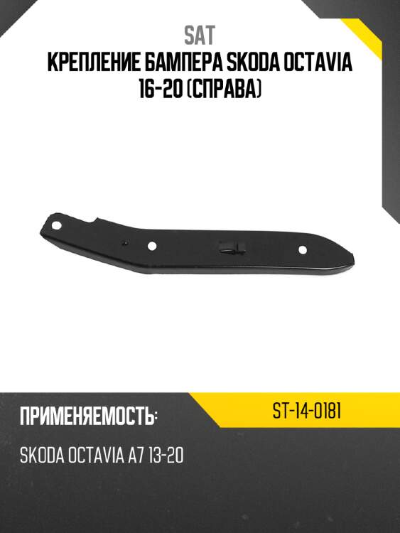 Крепление бампера skoda octavia 16-20 справа sat st-14-0181